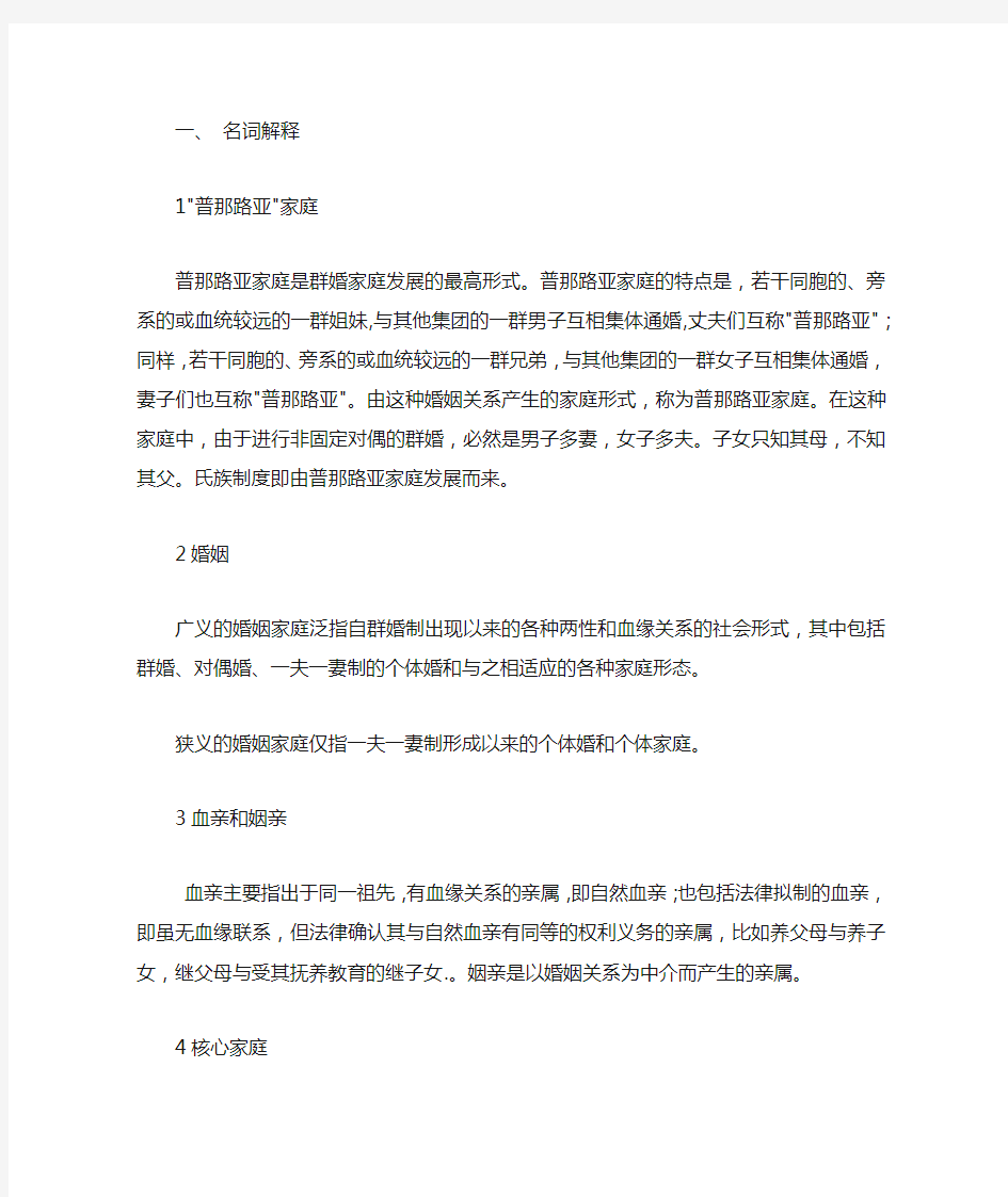 家庭社会学复习题题库