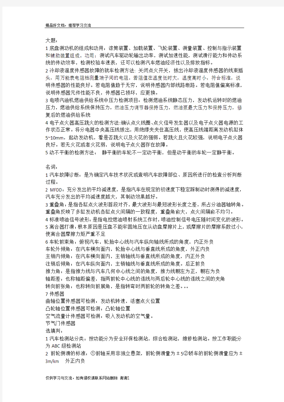 最新汽车检测与故障诊断期末考试复习考点