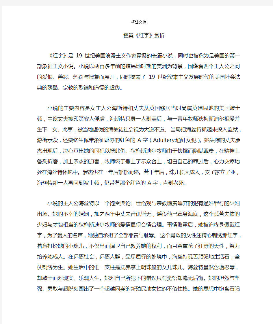 霍桑 红字 赏析