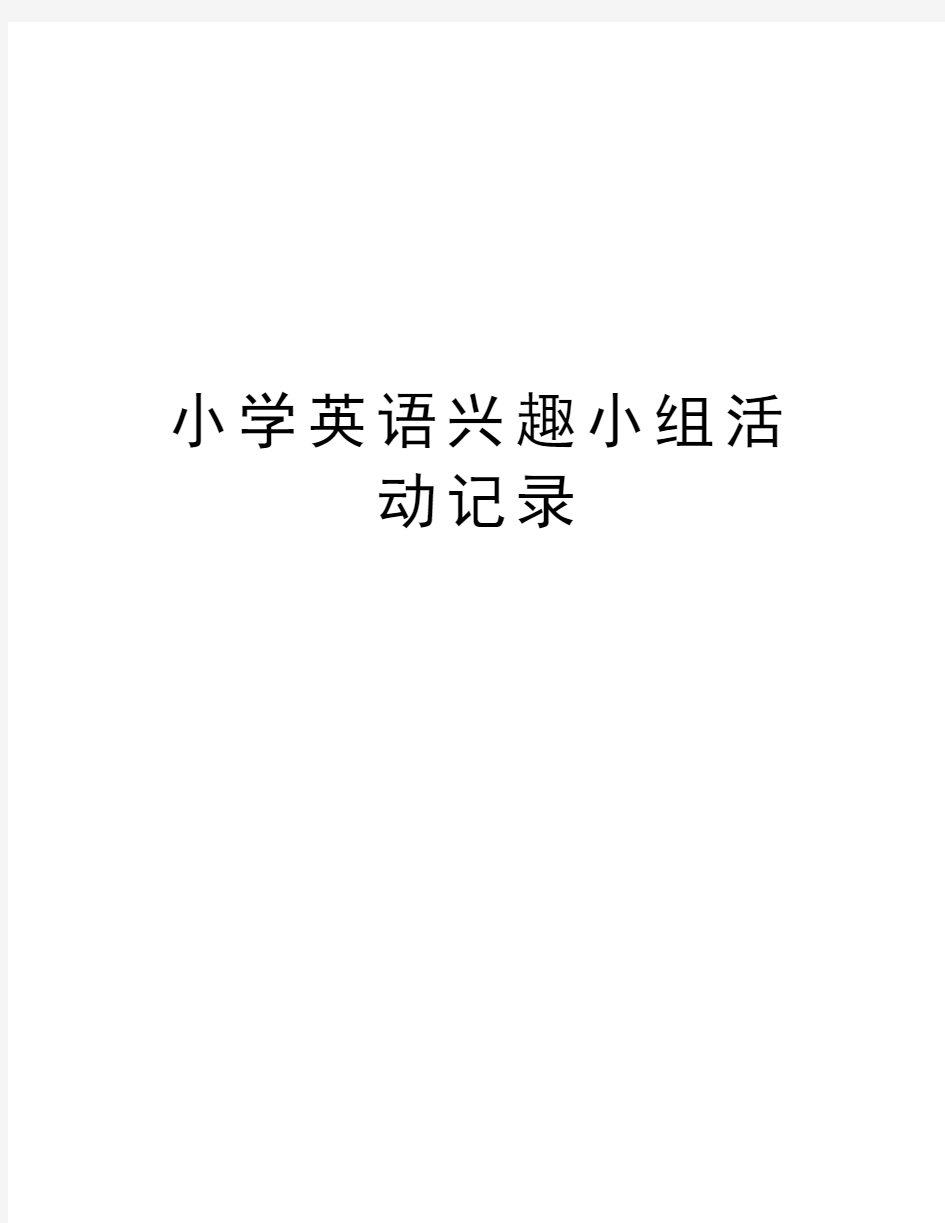 小学英语兴趣小组活动记录资料