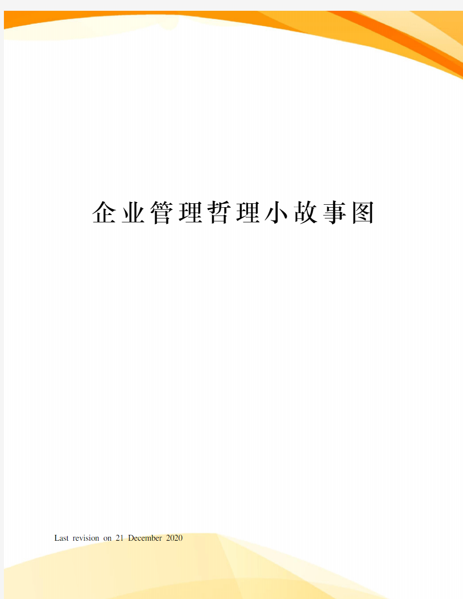 企业管理哲理小故事图