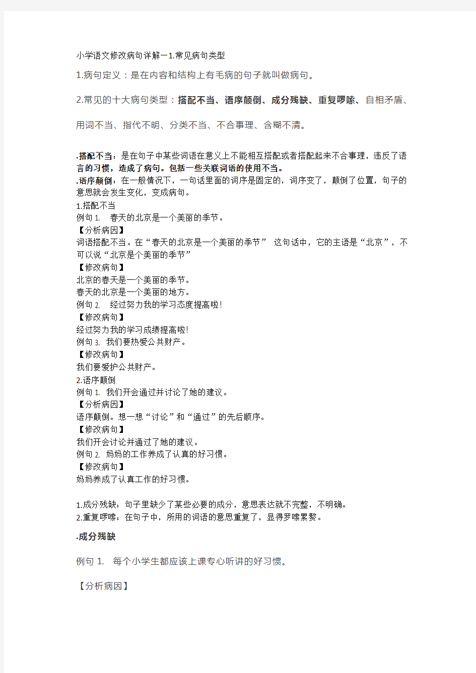 2019小学语文修改病句详解