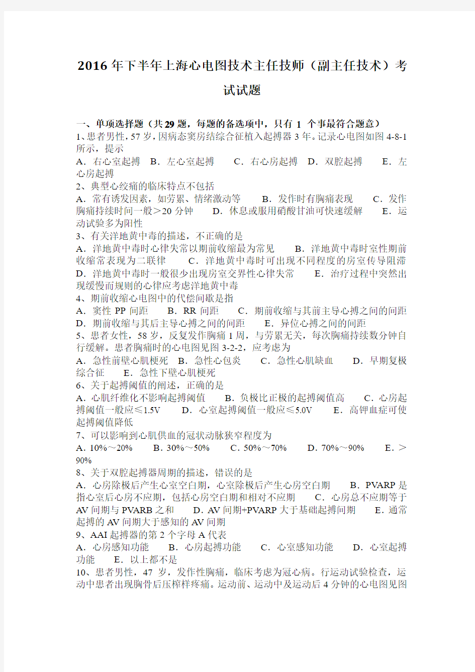 2016年下半年上海心电图技术主任技师(副主任技术)考试试题