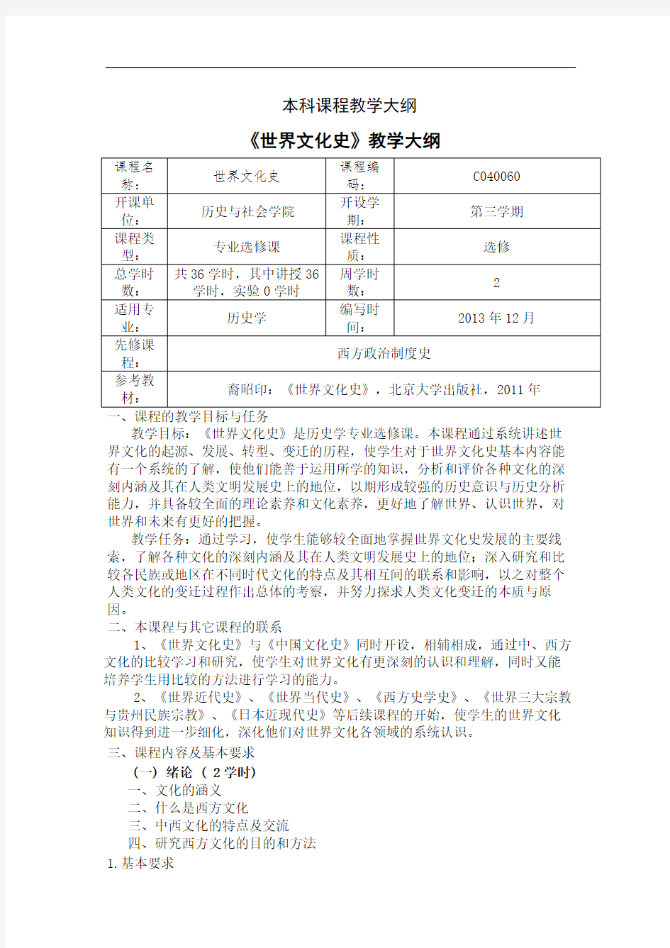 世界文化史本科课程教学大纲