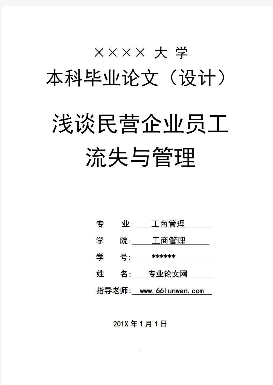 工商管理本科论文：浅谈民营企业员工流失与管理