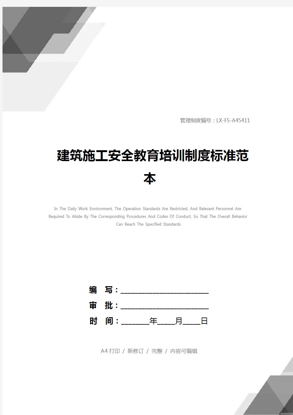 建筑施工安全教育培训制度标准范本