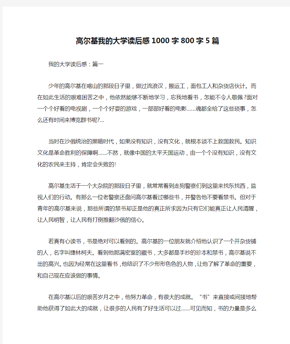 高尔基我的大学读后感1000字800字5篇