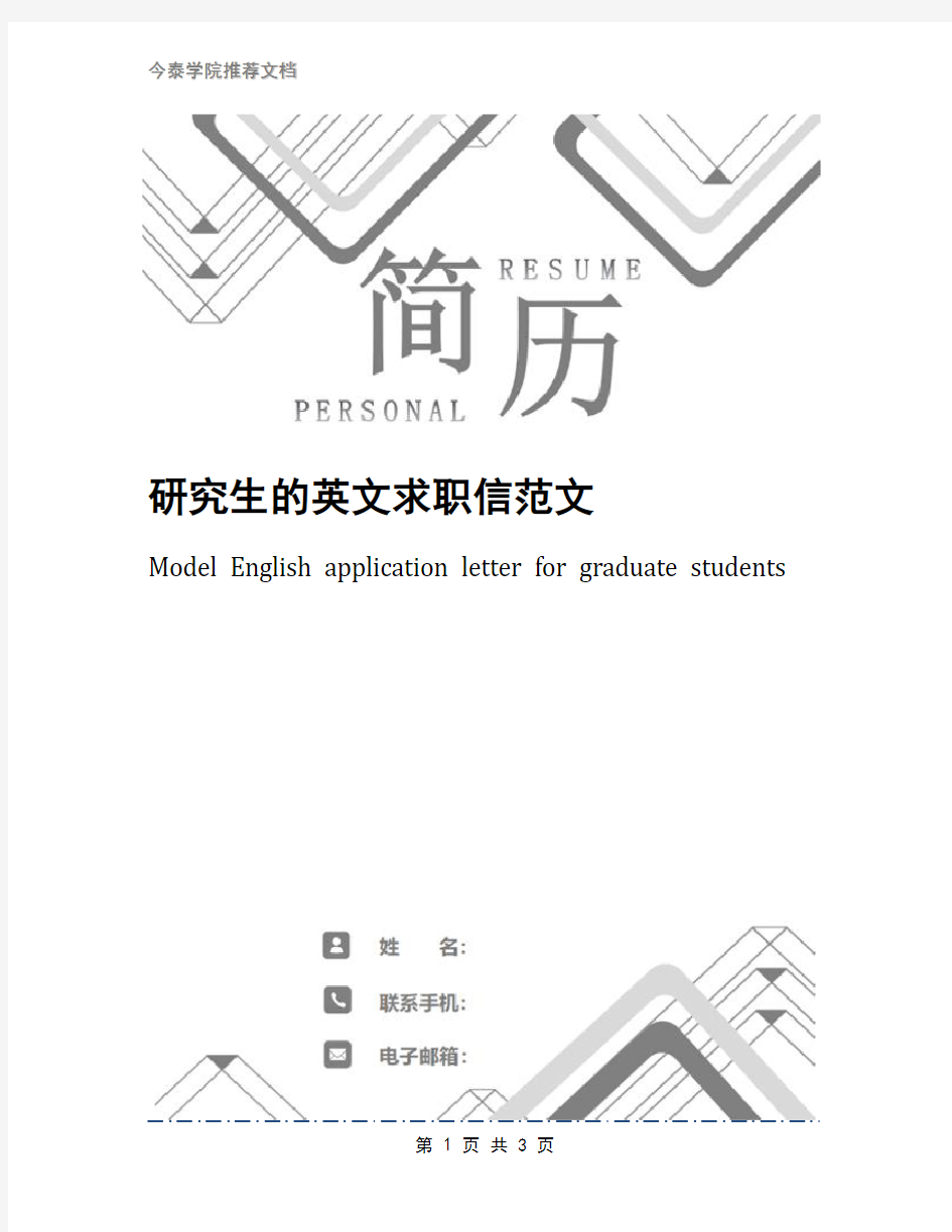 研究生的英文求职信范文