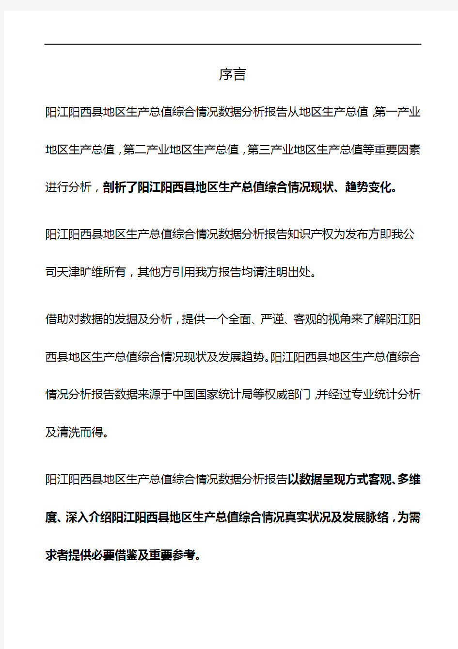 广东省阳江阳西县地区生产总值综合情况数据分析报告2019版