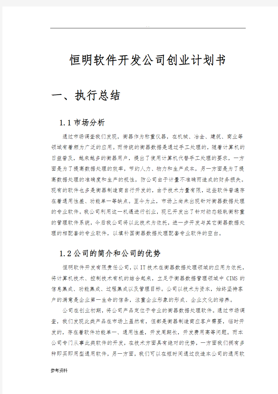 恒明软件开发公司项目创业计划书