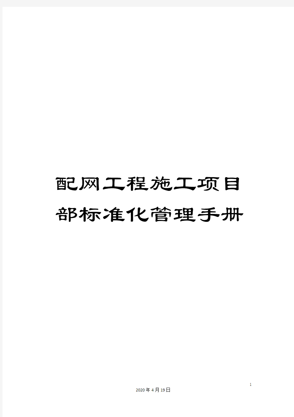 配网工程施工项目部标准化管理手册