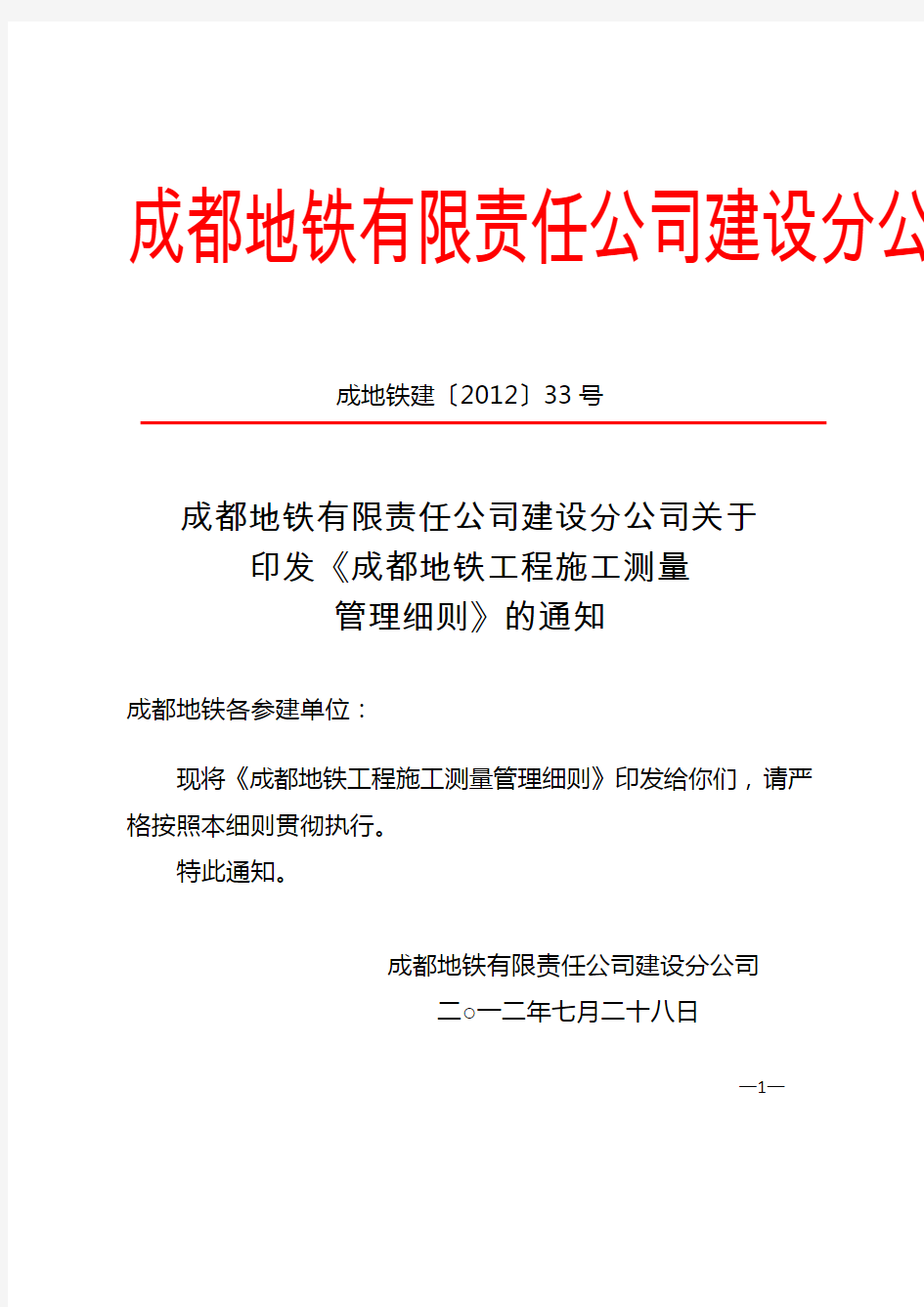 (完整版)3《成都地铁工程施工测量管理细则》成地铁建〔2012〕33号