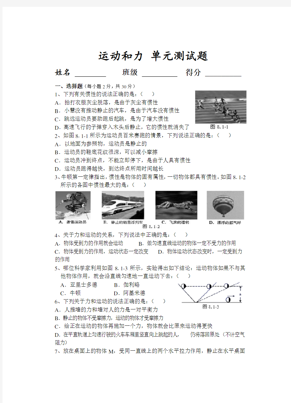 (完整版)人教版八年级物理下册运动和力测试题