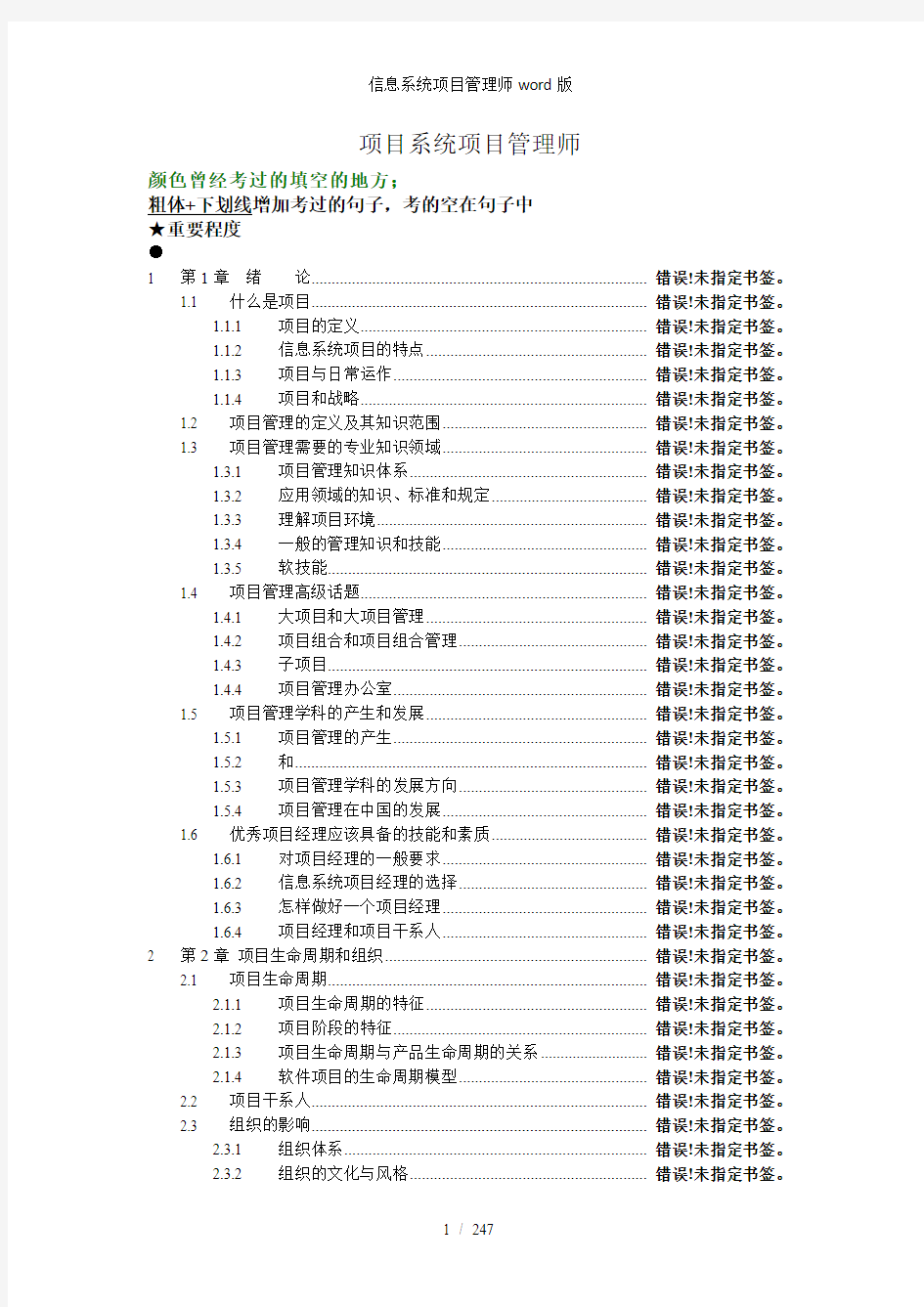 信息系统项目管理师word版