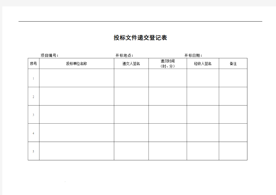 自行采购开标评标表格