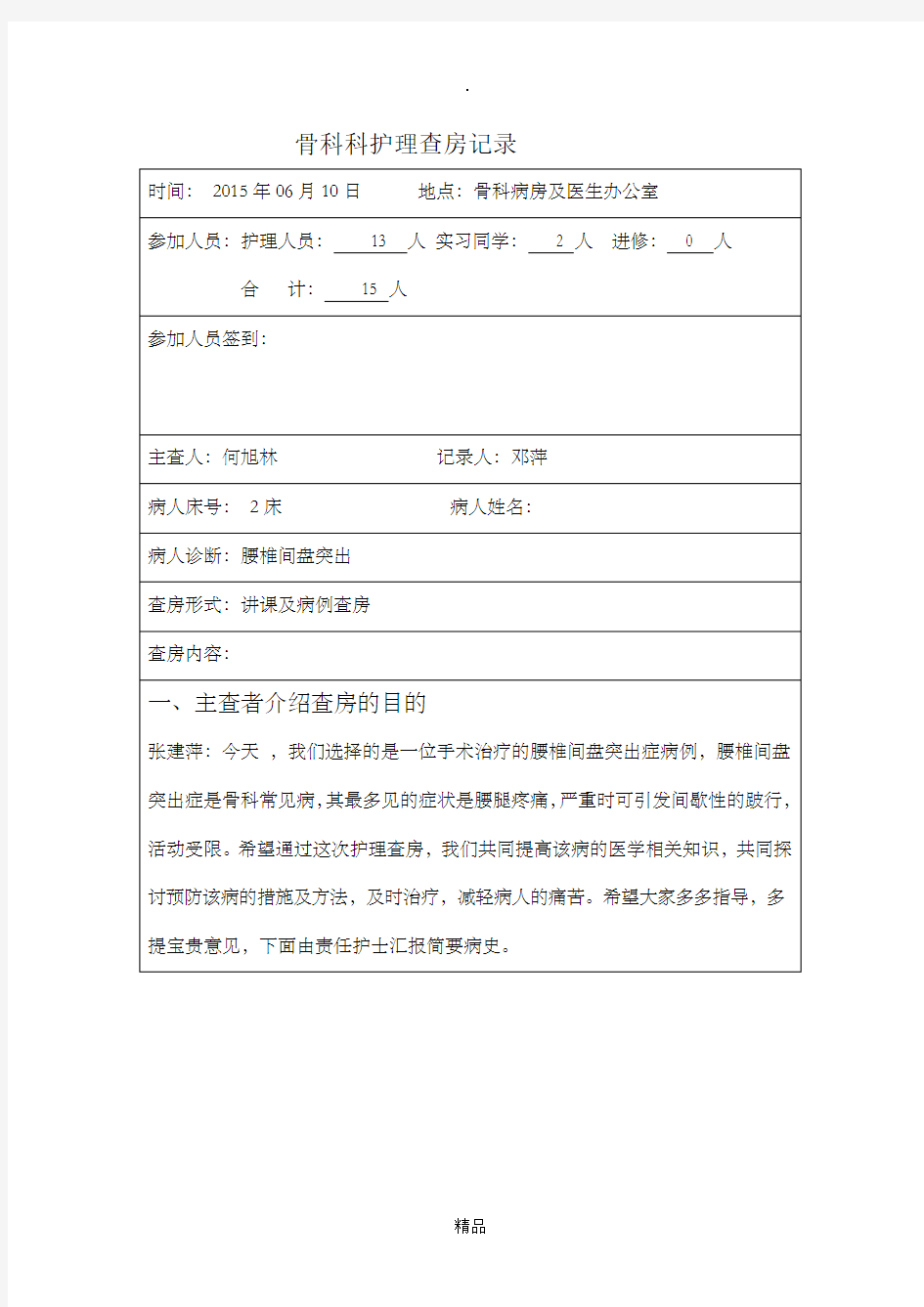 骨科科护理查房记录6月