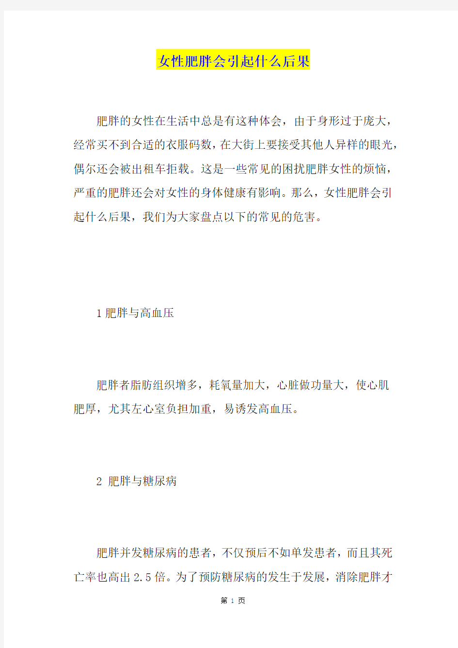 女性肥胖会引起什么后果