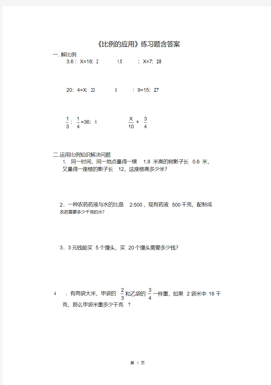 北师大版数学六年级下册第二单元《比例的应用》练习题含答案.pdf
