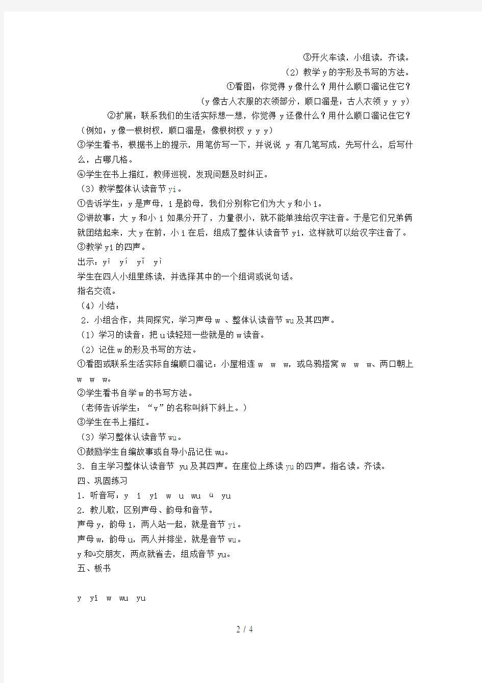 一年级语文上册汉语拼音9《yw》教案苏教版