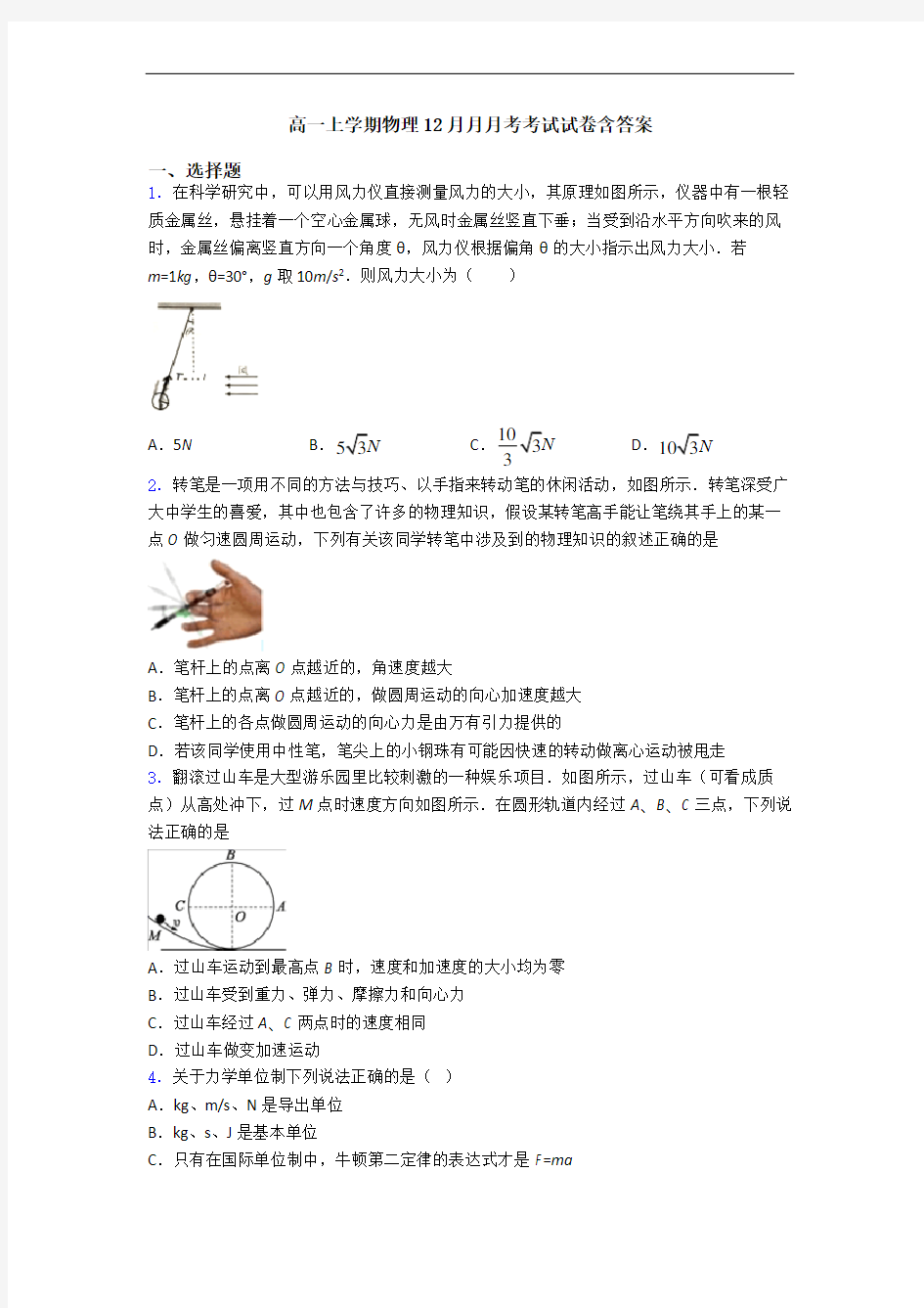 高一上学期物理12月月月考考试试卷含答案