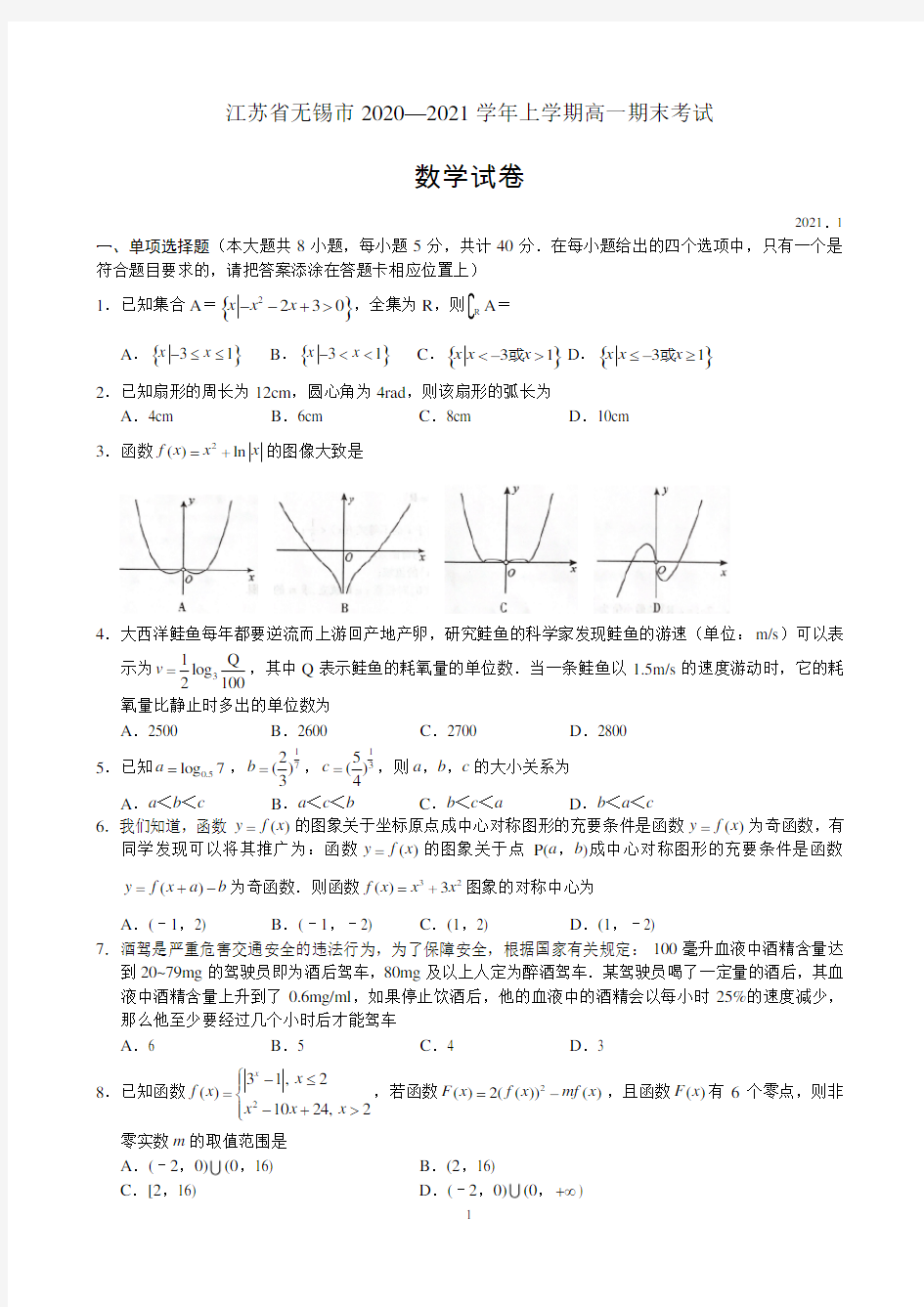 江苏省无锡市2020-2021学年高一上学期期末考试数学试题(1)