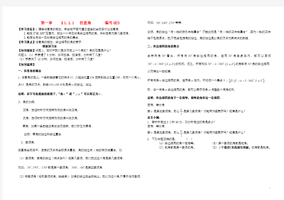 吉林省舒兰市第一中学高中数学 1.1.1任意角课前预习案(无答案)新人教版必修4