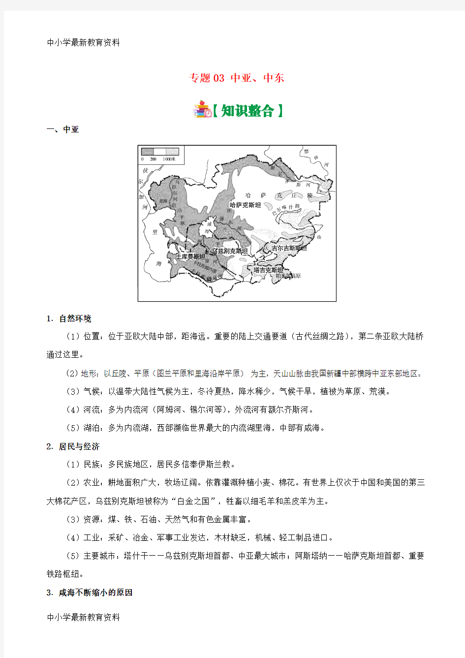 【中小学资料】备战2019高考地理 世界地理分区 专题03 中亚、中东学案