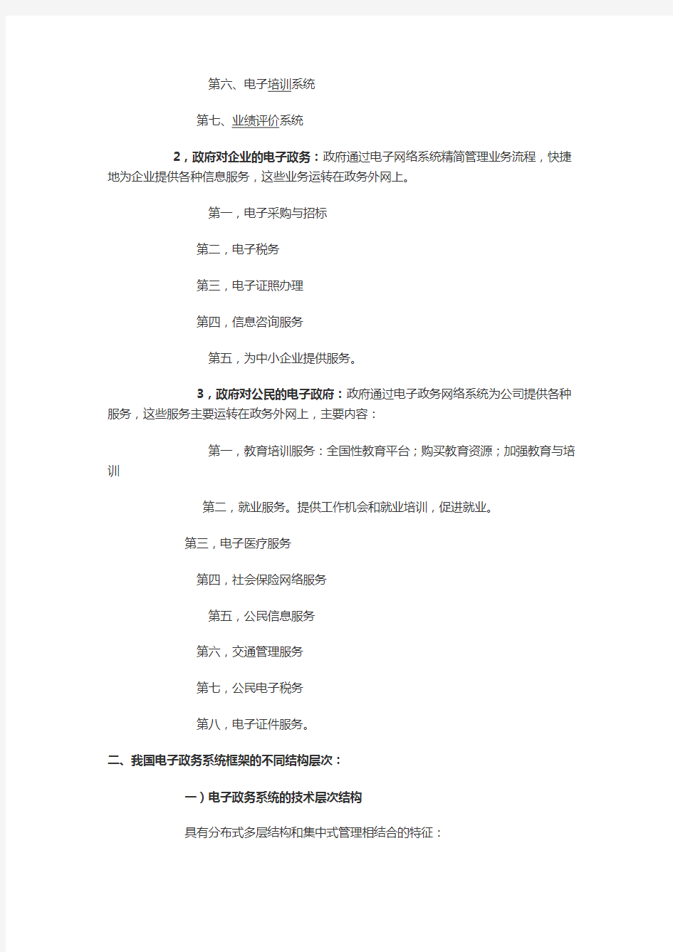 中国电子政务系统的基本框架