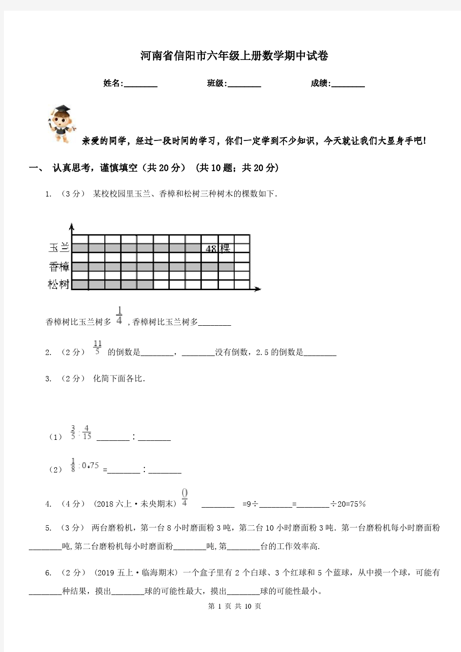 河南省信阳市六年级上册数学期中试卷