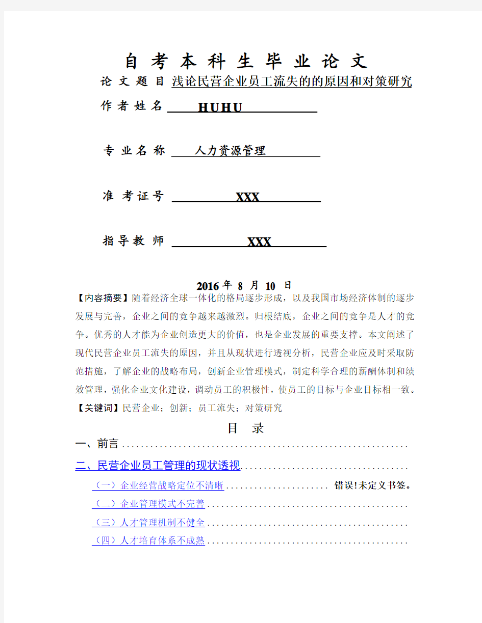 浅论民营企业员工流失的的原因和对策研究