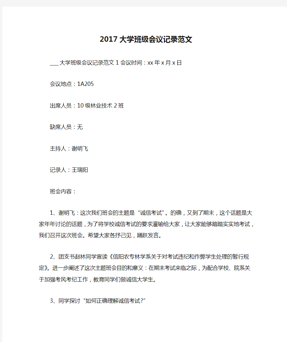 会议记录2017大学班级会议记录范文