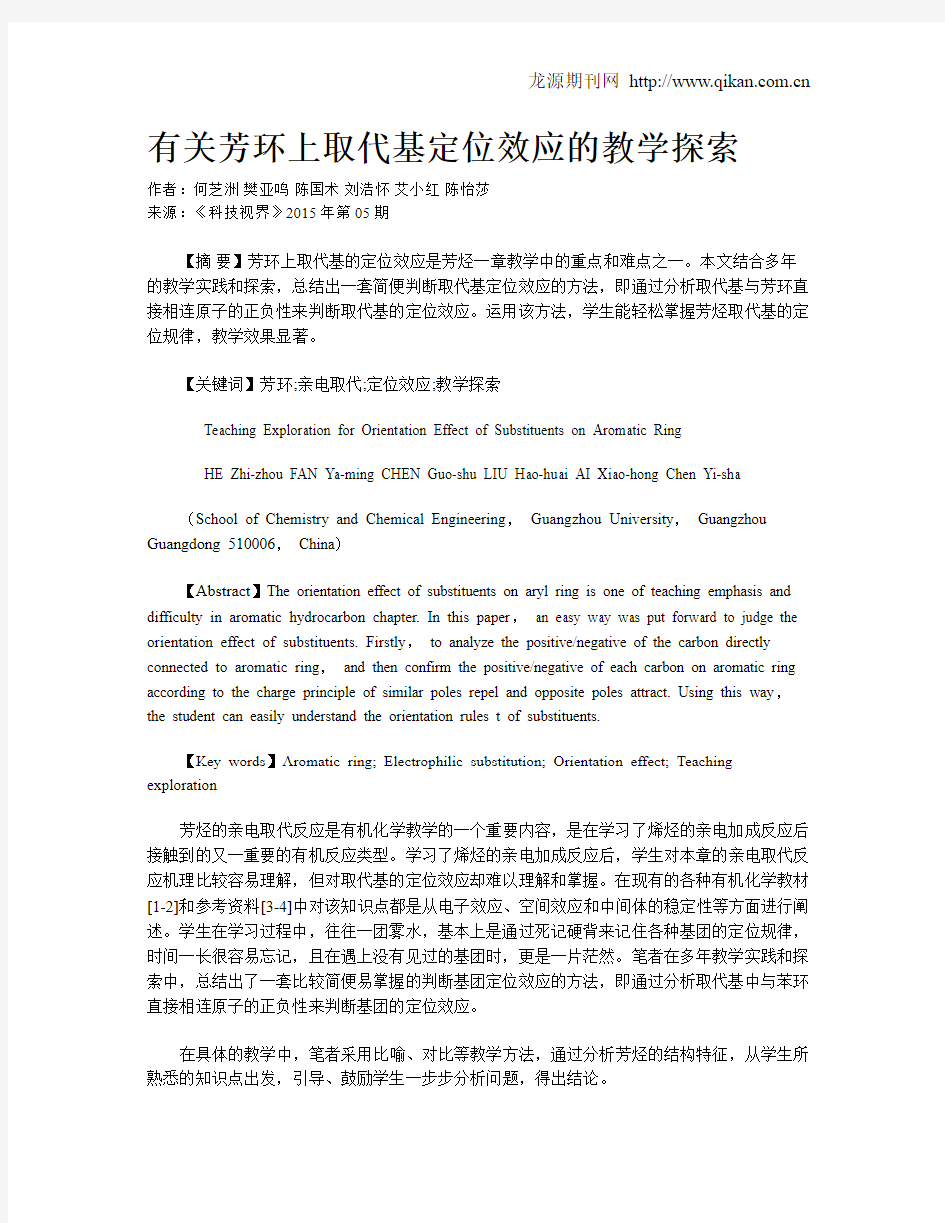 有关芳环上取代基定位效应的教学探索