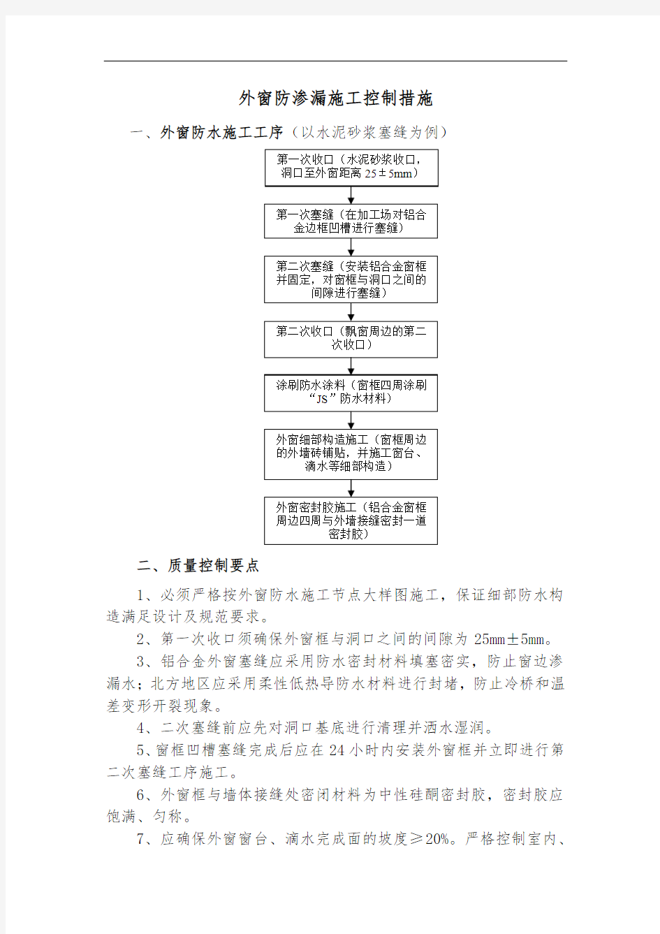 外窗防渗漏施工控制措施