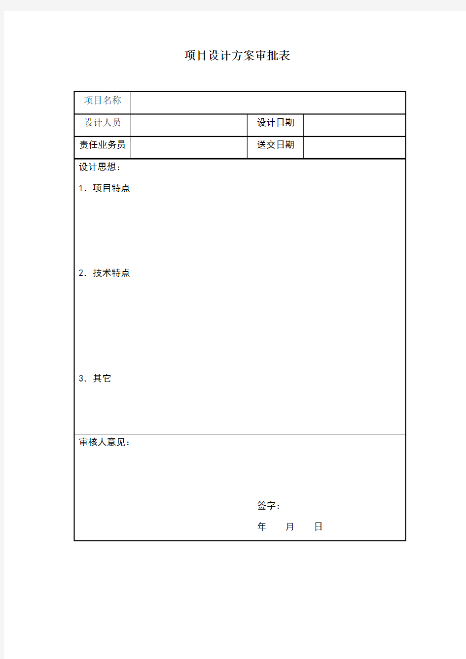 项目设计方案审批表