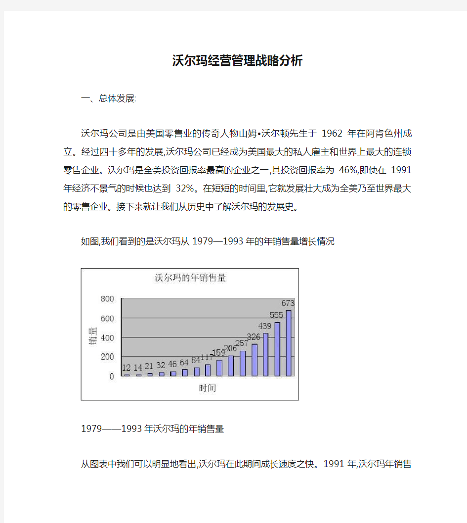 沃尔玛经营管理战略分析