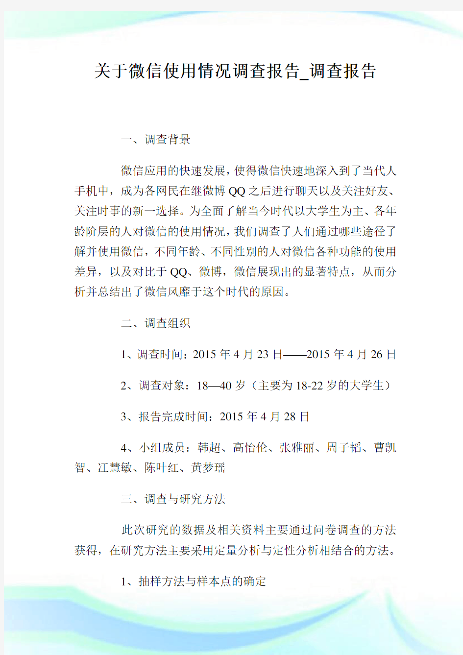 关于微信使用情况调查报告_调查报告.doc