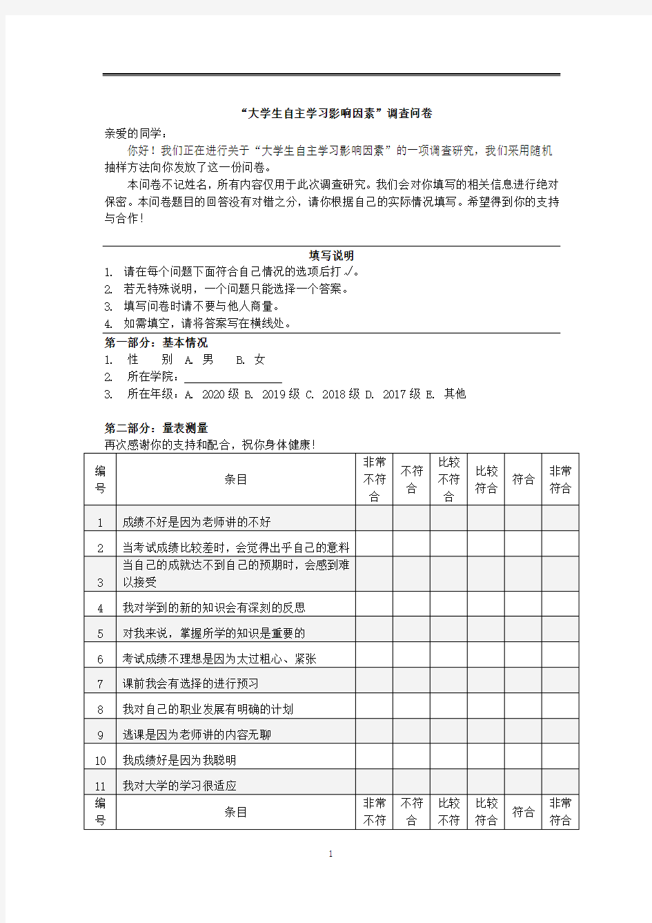 “大学生自主学习影响因素”调查问卷