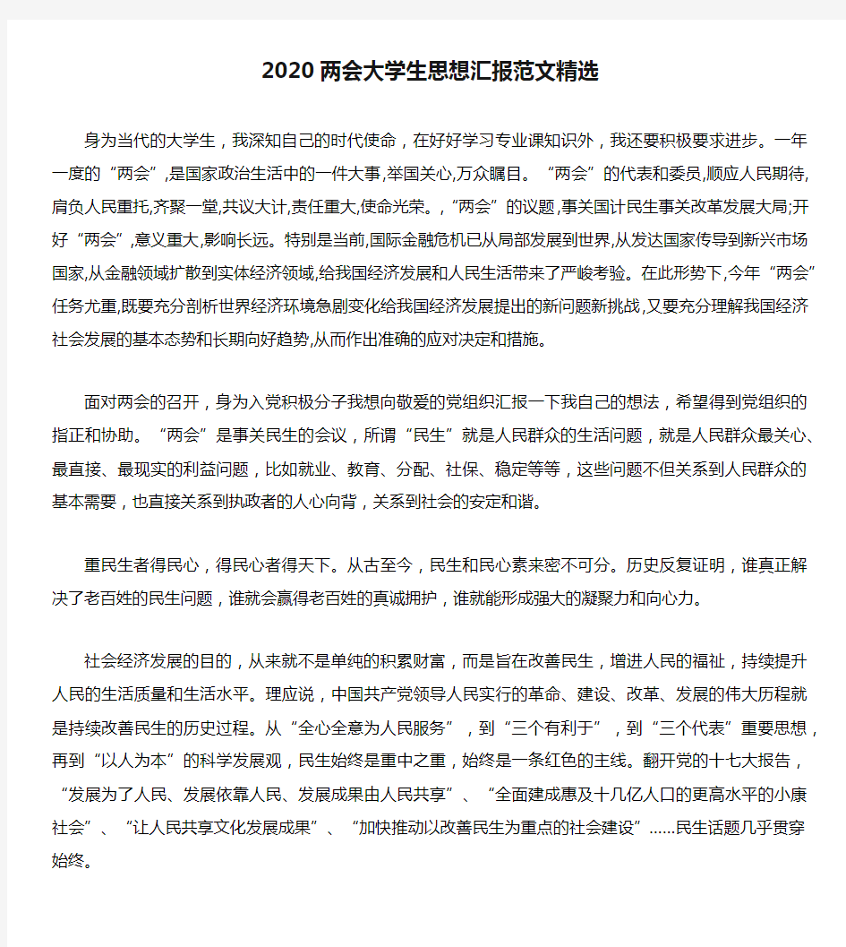 2020两会大学生思想汇报范文精选