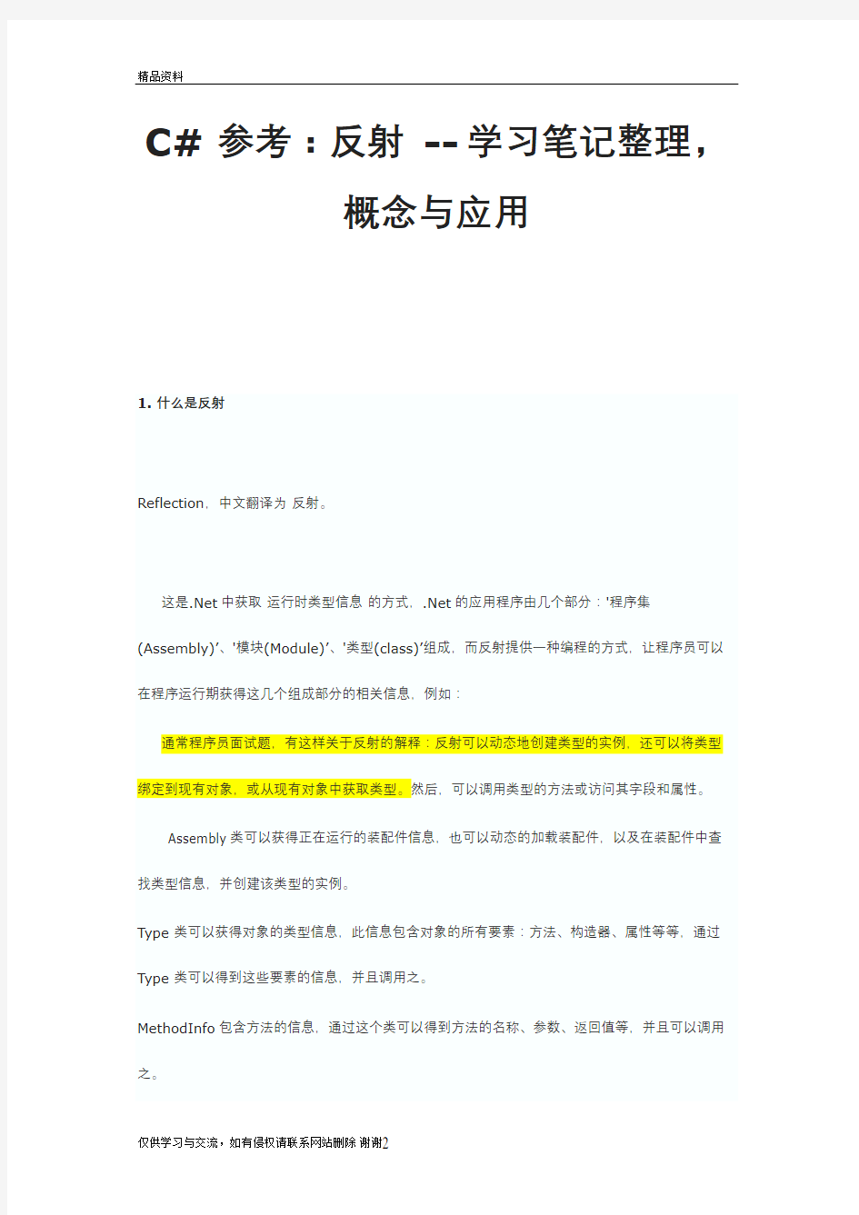 最新C__参考：反射_--_学习笔记整理,概念与应用汇总