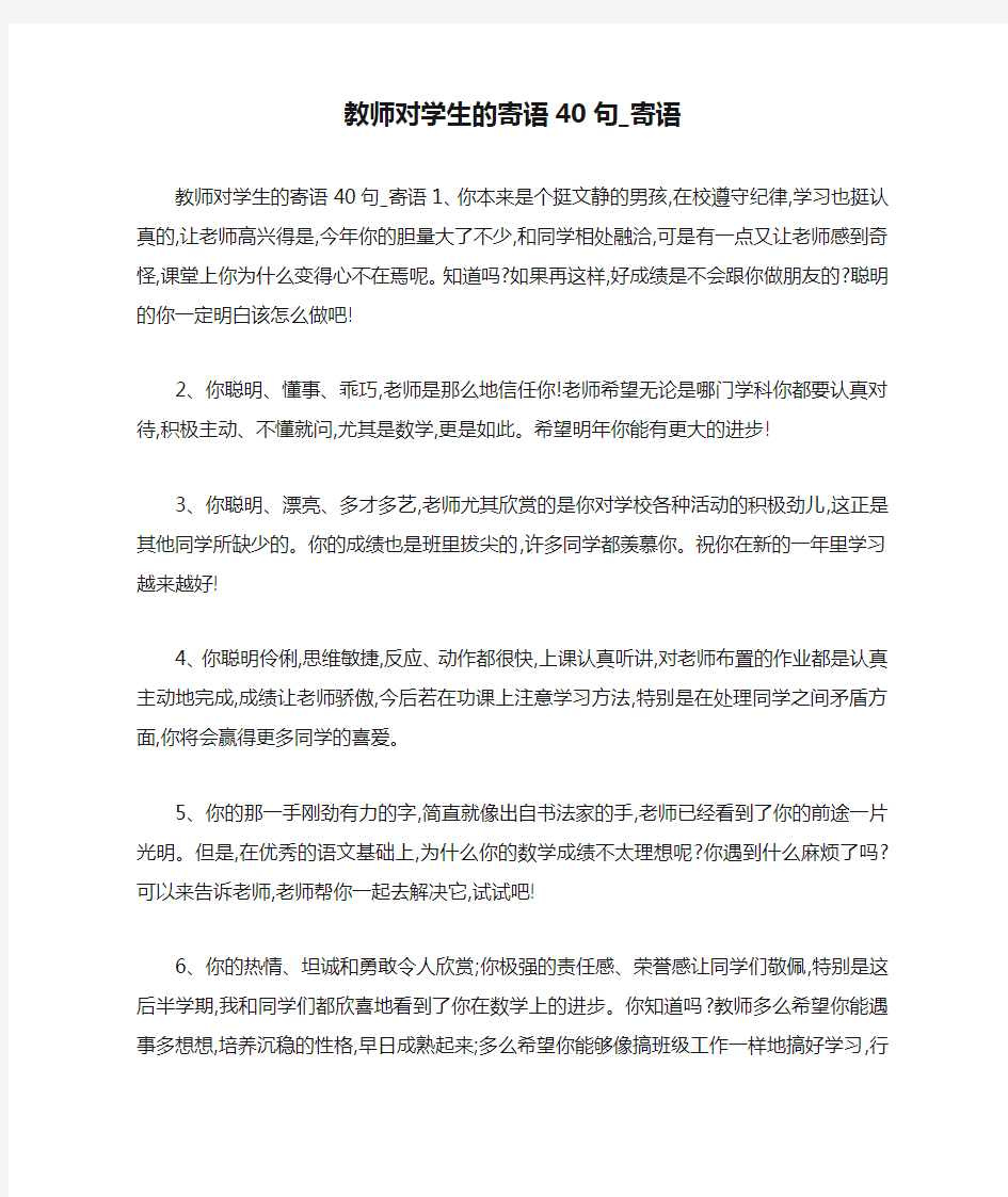 教师对学生的寄语40句_寄语