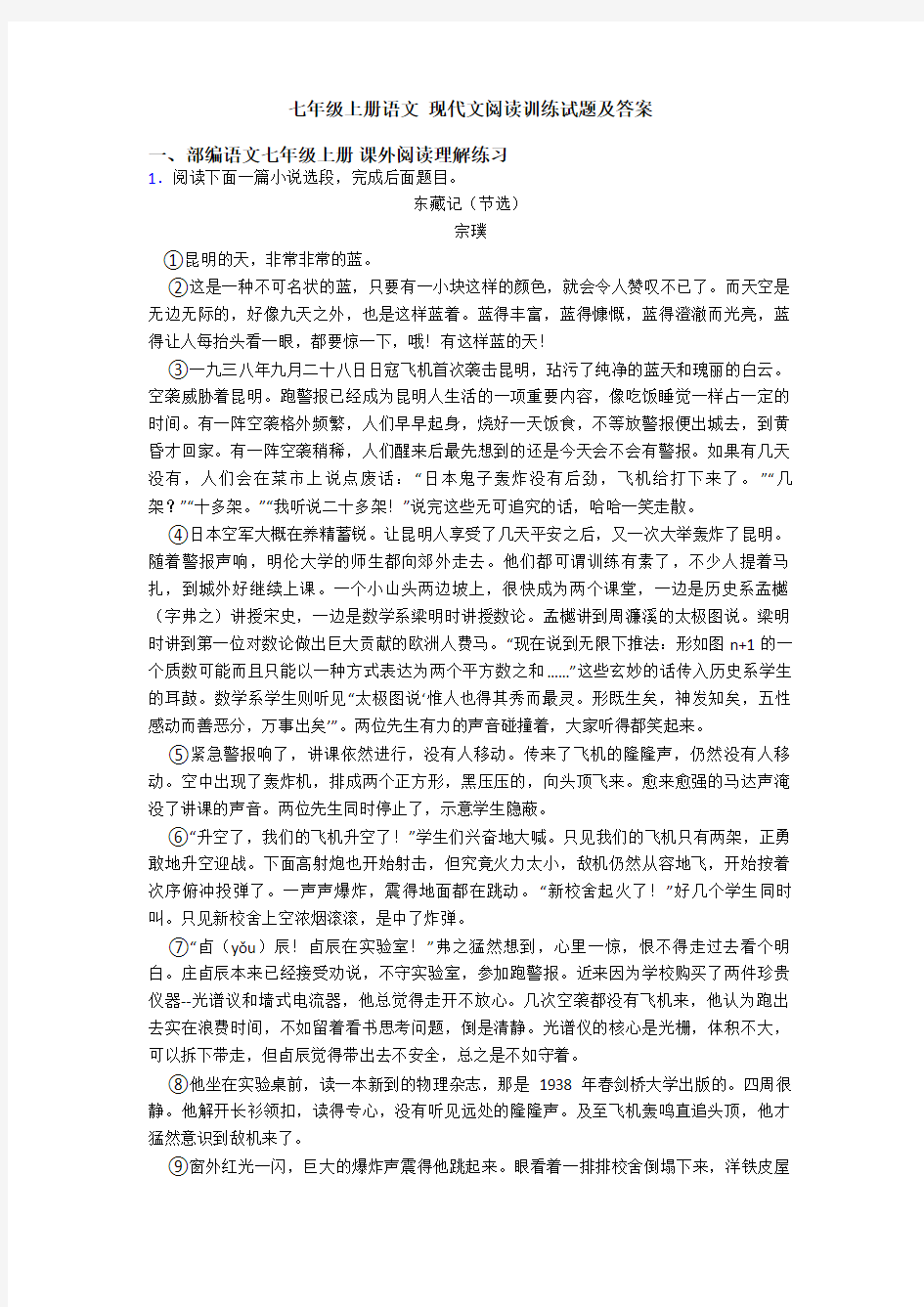 七年级上册语文 现代文阅读训练试题及答案