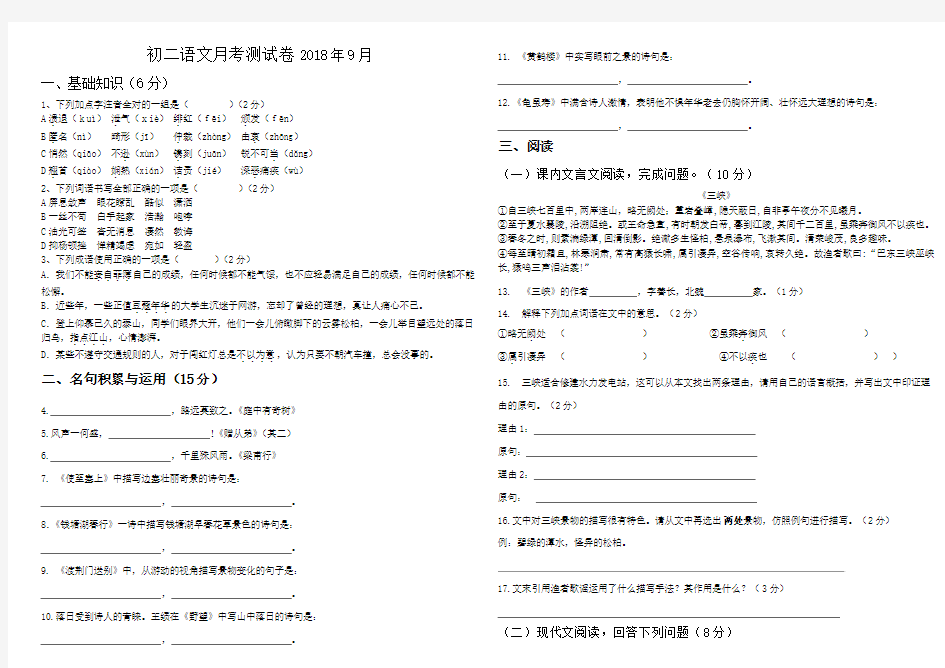 人教版2018-2019学年度初二语文第一次月考测试卷