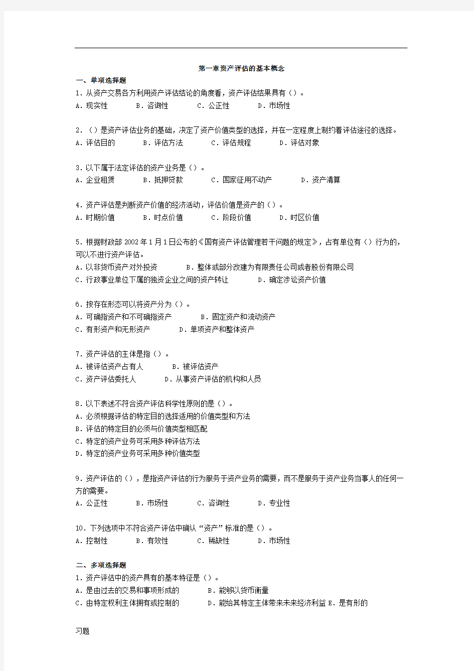 资产评估基础练习练习题复习及答案.doc