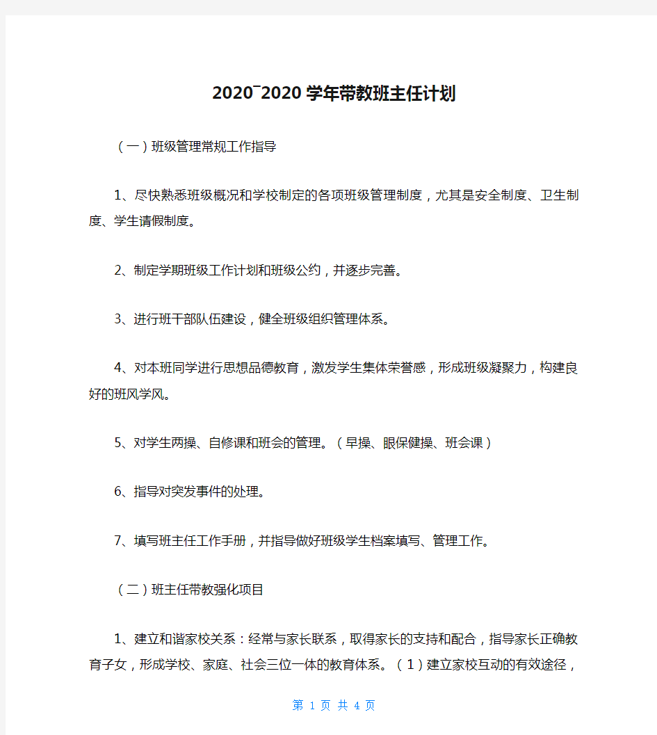 2020―2020学年带教班主任计划