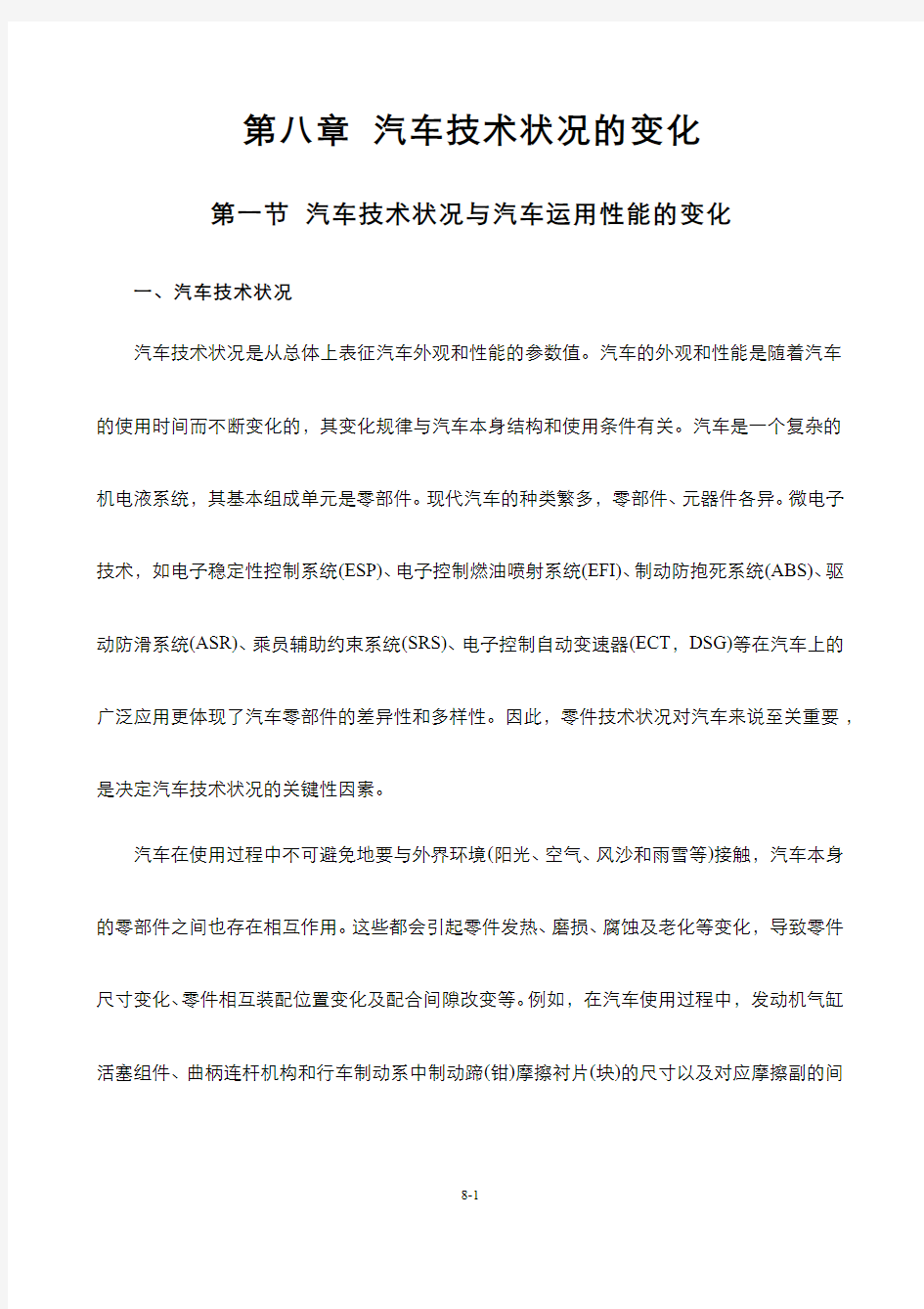 汽车技术状况与汽车运用性能的变化(教案)