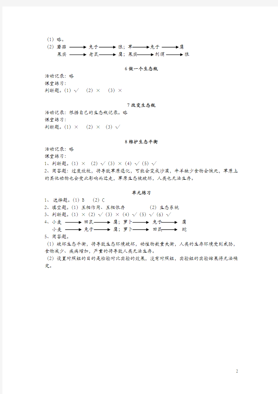 【教科版】2018学年小学版五年级上册：《科学》作业本参考答案