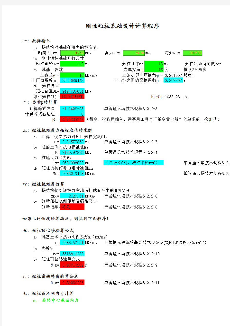 3. 单管塔刚性短柱计算(桩纵筋0.65%配筋率)-2016-3-26