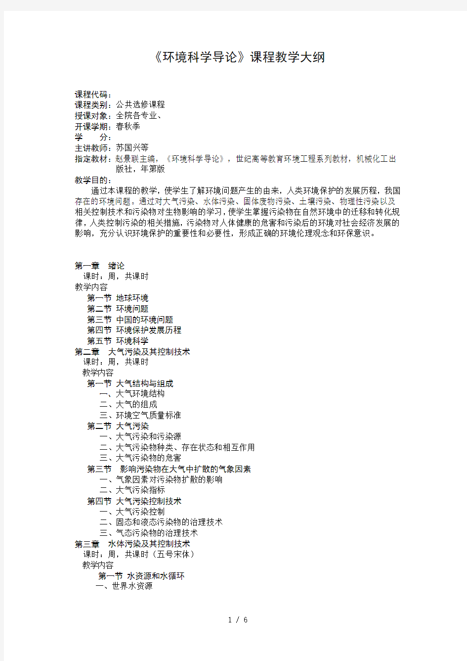 《环境科学导论》课程教学大纲