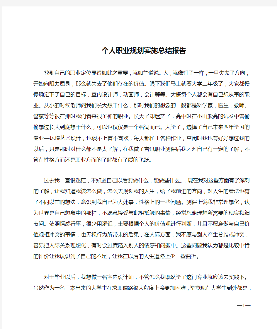 个人职业规划实施总结报告