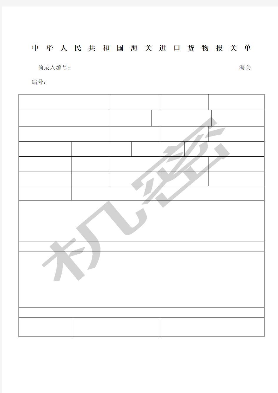 进出口货物报关单